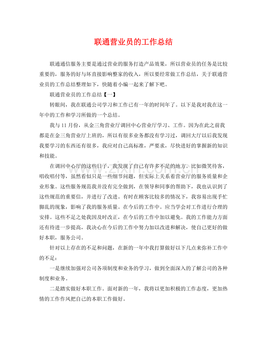 联通营业员的工作总结 .docx_第1页