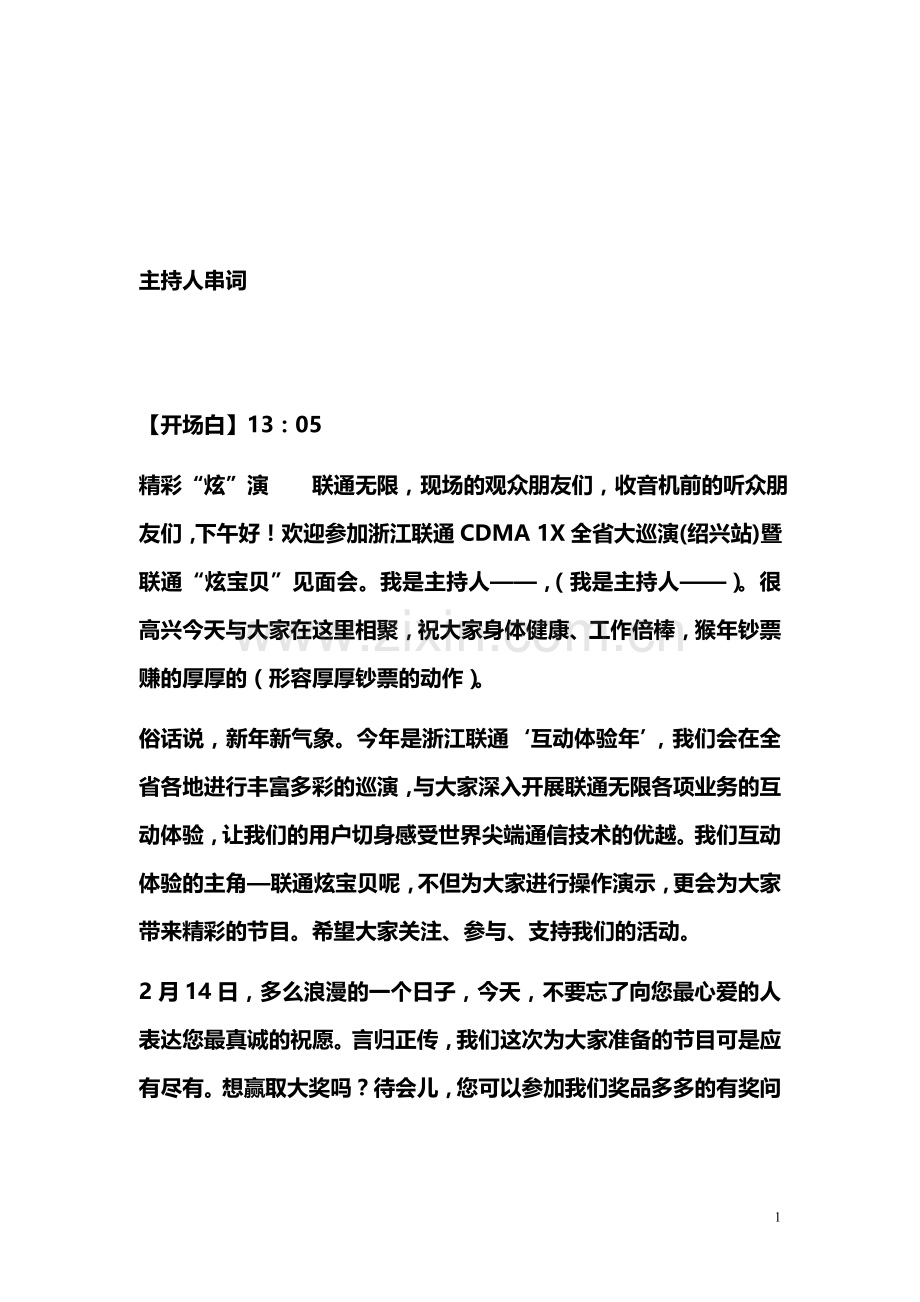 浙江联通“炫宝贝”新年路演活动主持人台词.doc_第1页