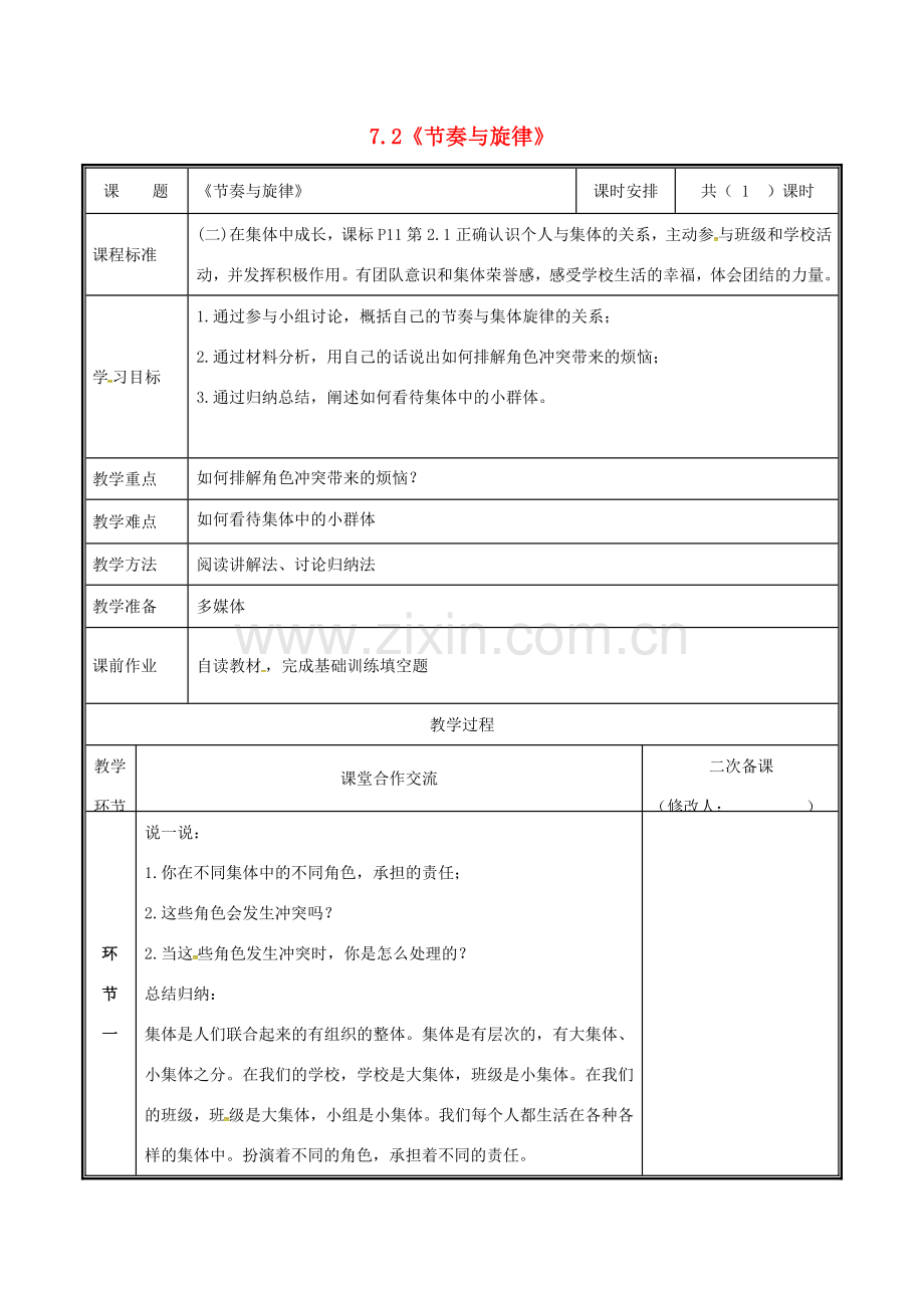七年级道德与法治下册 第三单元 在集体中成长 第七课 共奏和谐乐章 7.2 节奏与旋律教案 新人教版-新人教版初中七年级下册政治教案.docx_第1页