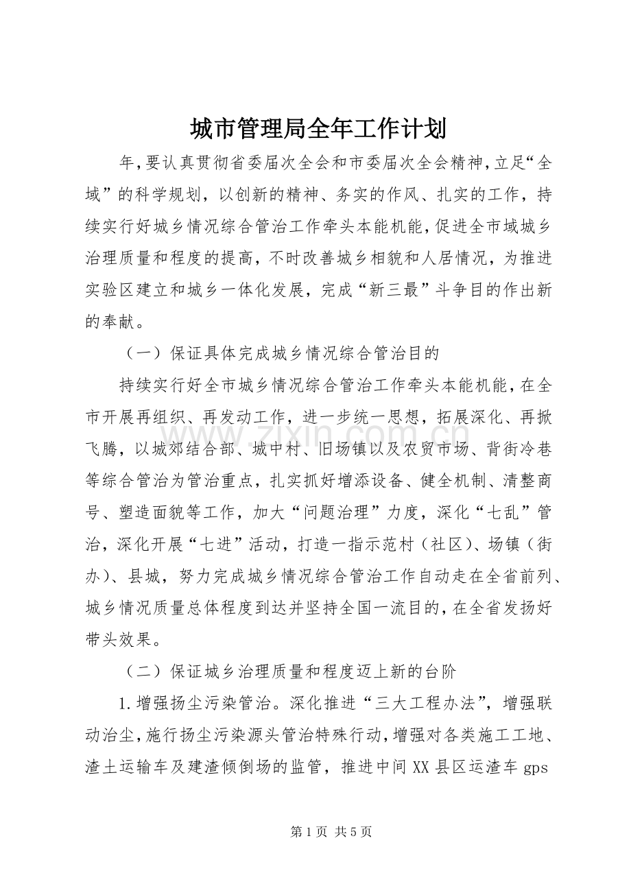 城市管理局全年工作计划.docx_第1页