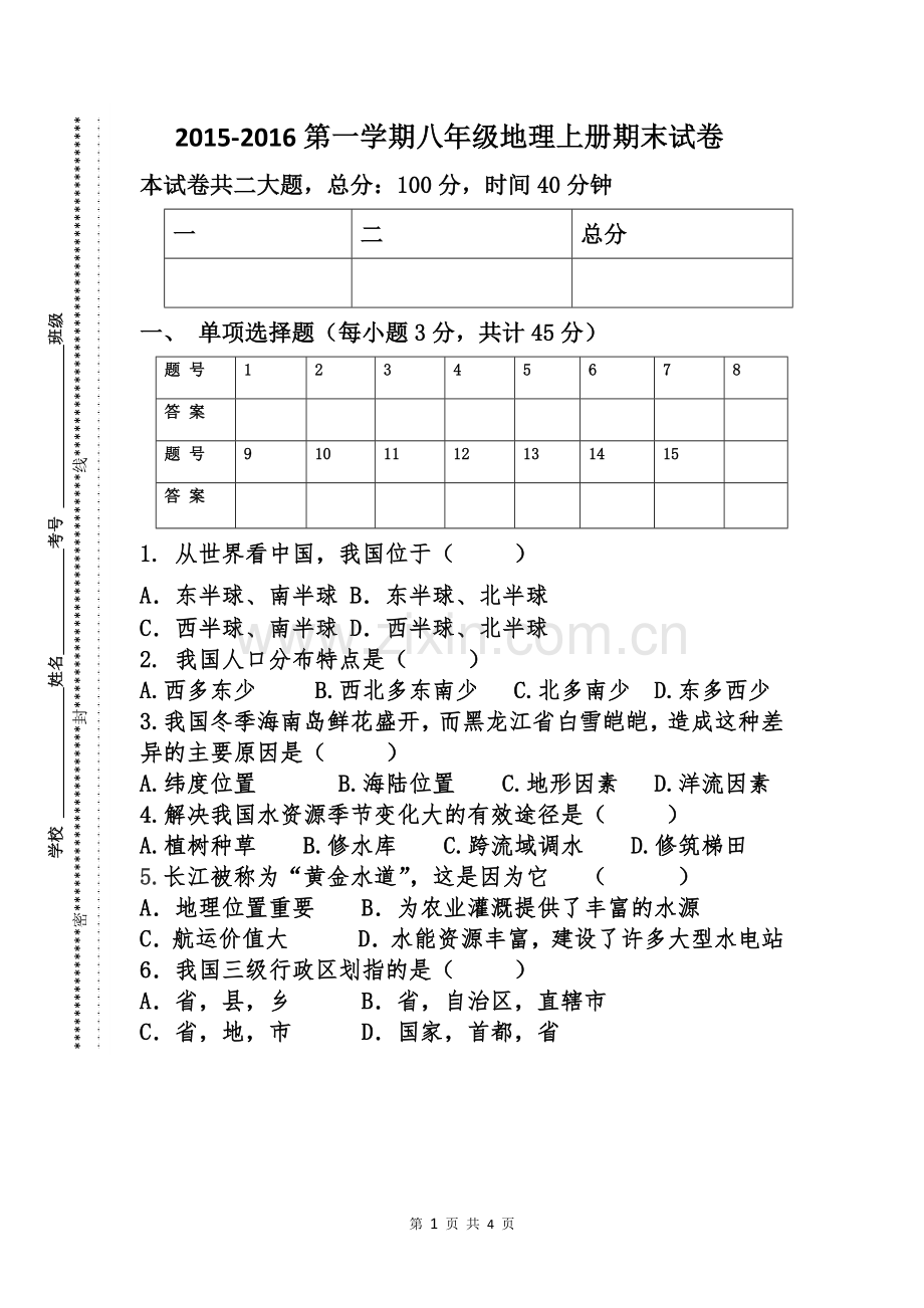 八年级地理上册期末考试卷.docx_第1页