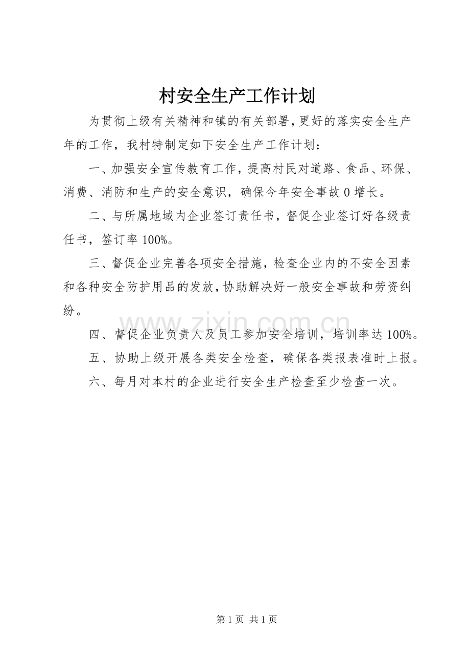 村安全生产工作计划 .docx_第1页
