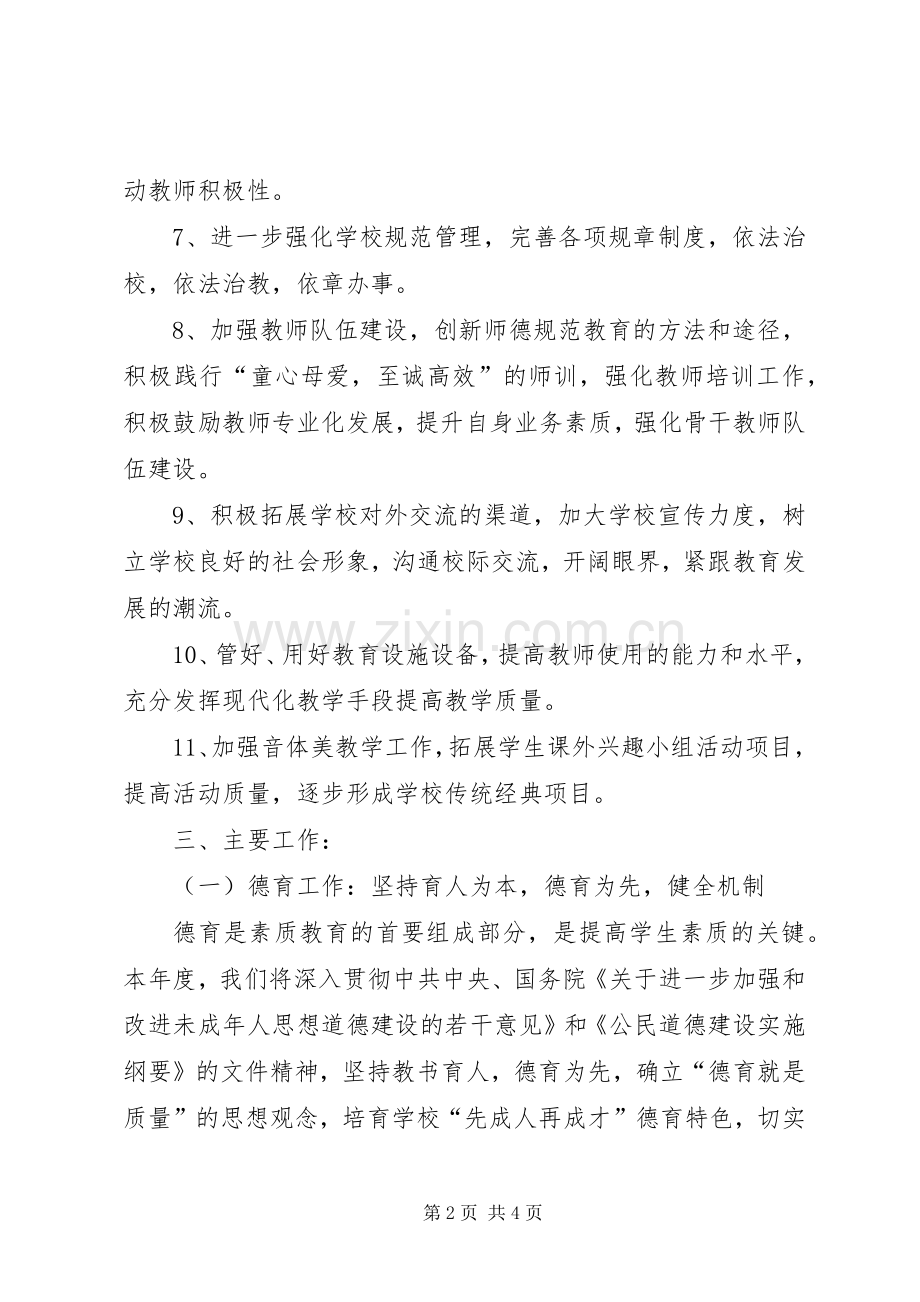 学校工作计划【XX年小学学校工作计划模板】.docx_第2页