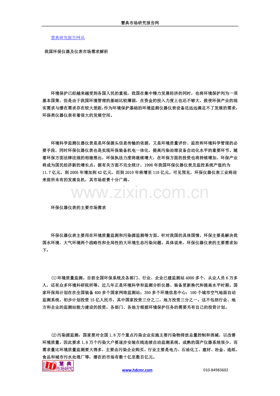 我国环保仪器及仪表市场需求解析.doc_第1页