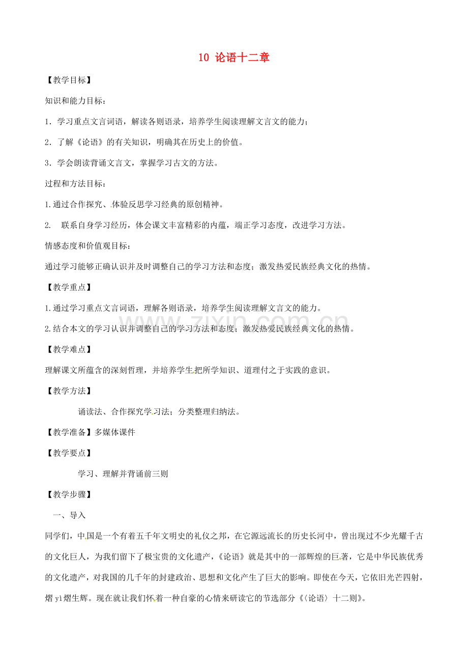 河南省濮阳市南乐县谷金楼乡中心校七年级语文上册 10 论语十二章教案 （新版）新人教版.doc_第1页