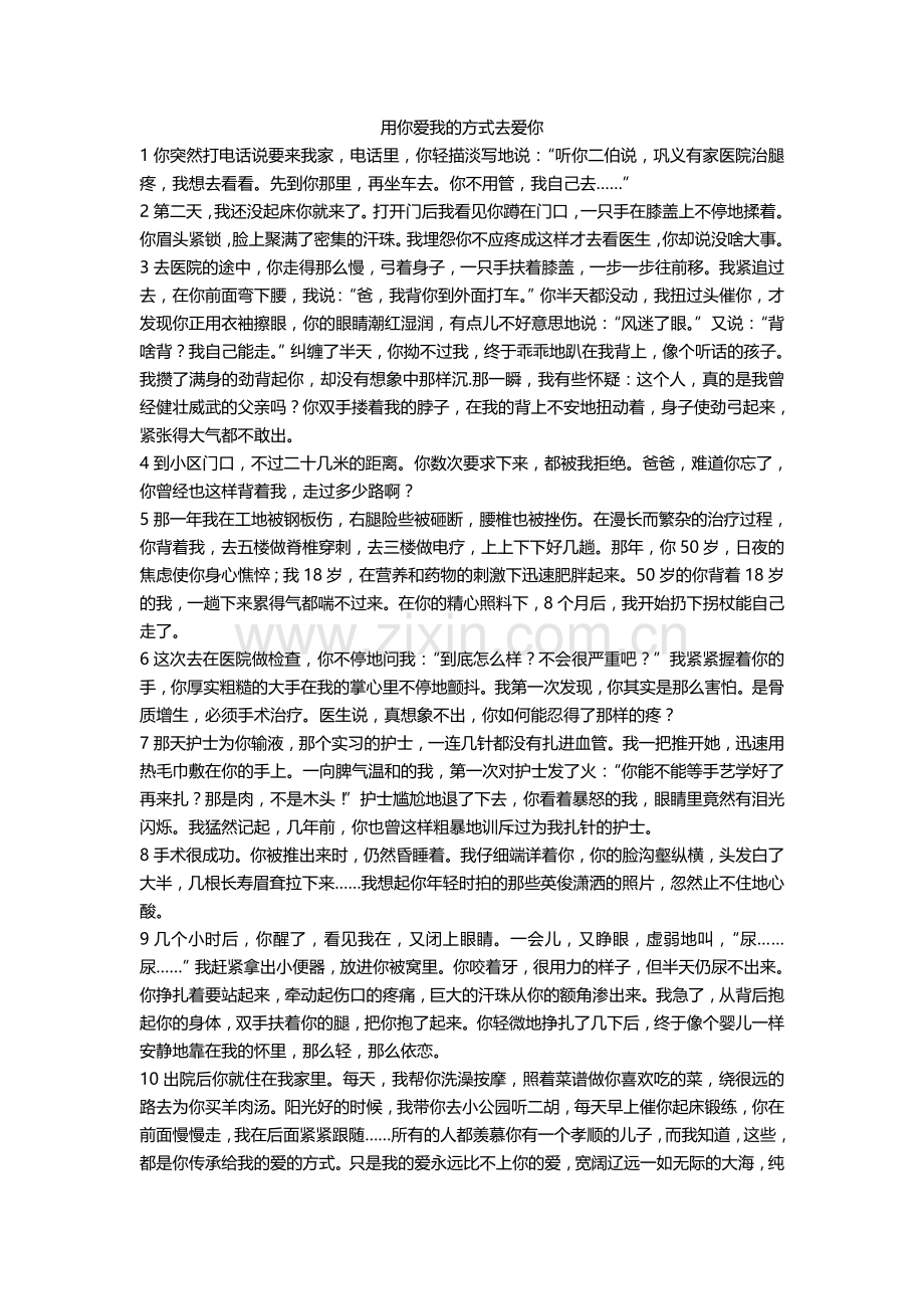用你爱我的方式去爱你.doc_第1页