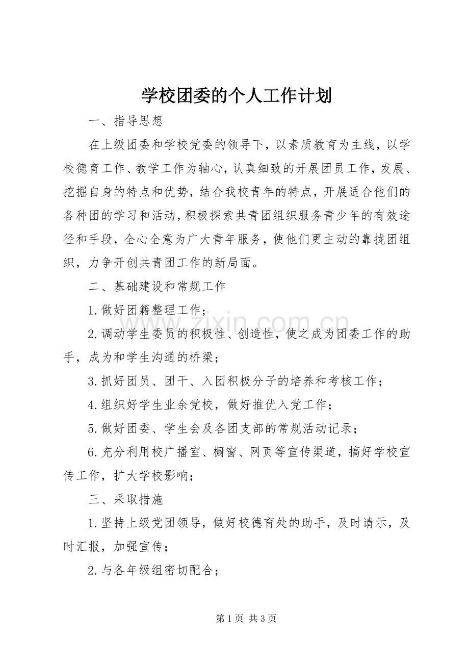 学校团委的个人工作计划.docx_第1页