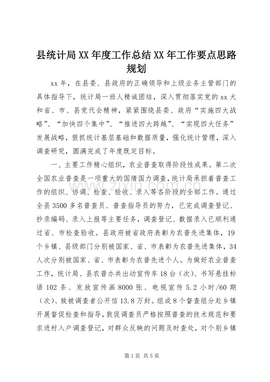 县统计局XX年度工作总结XX年工作要点思路规划.docx_第1页