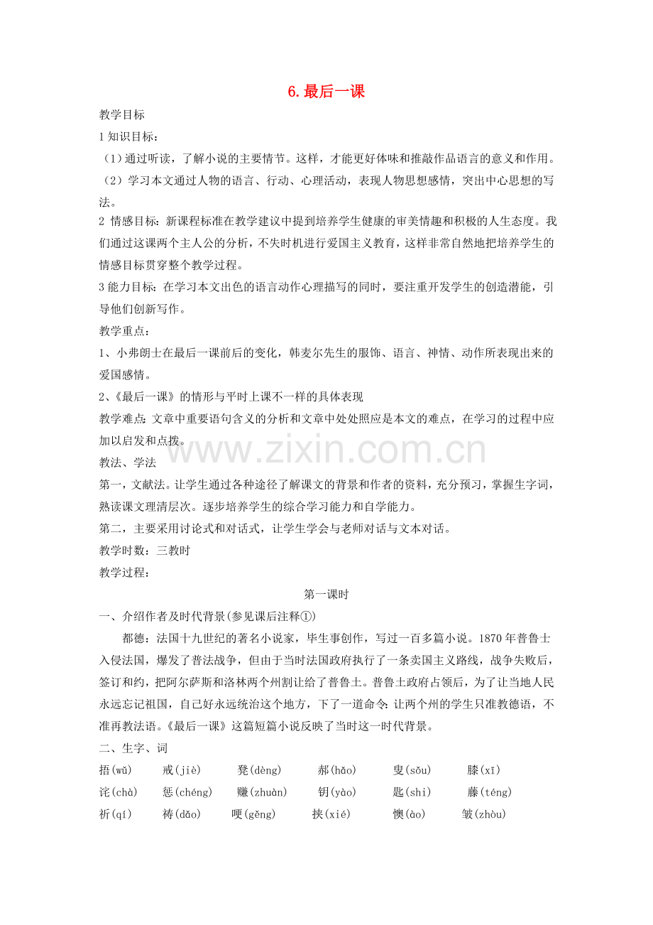 七年级语文下册 第二单元 6 最后一课第1课时教案 新人教版-新人教版初中七年级下册语文教案.doc_第1页