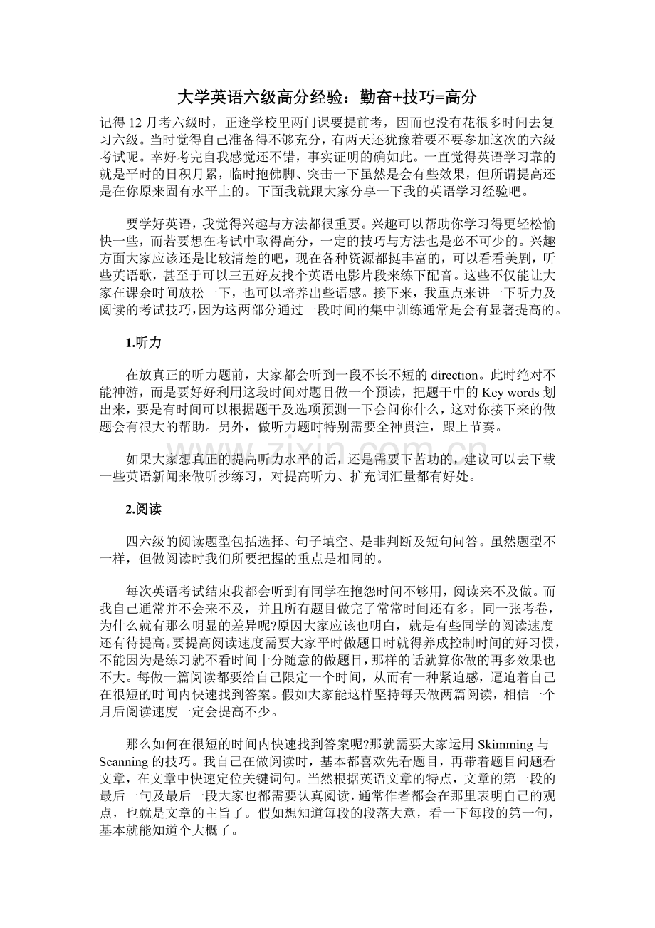 大学英语六级高分经验.doc_第1页