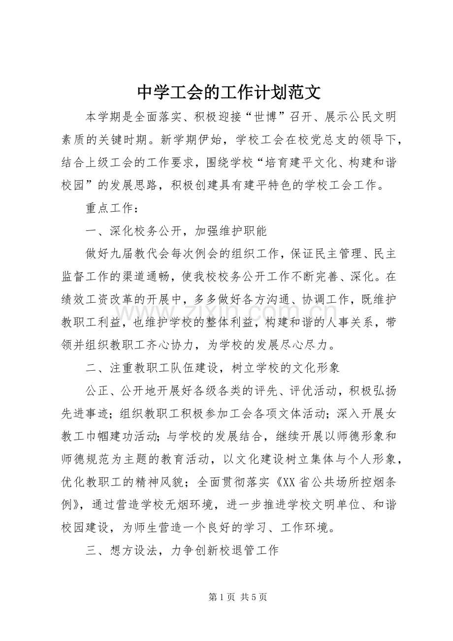 中学工会的工作计划范文.docx_第1页