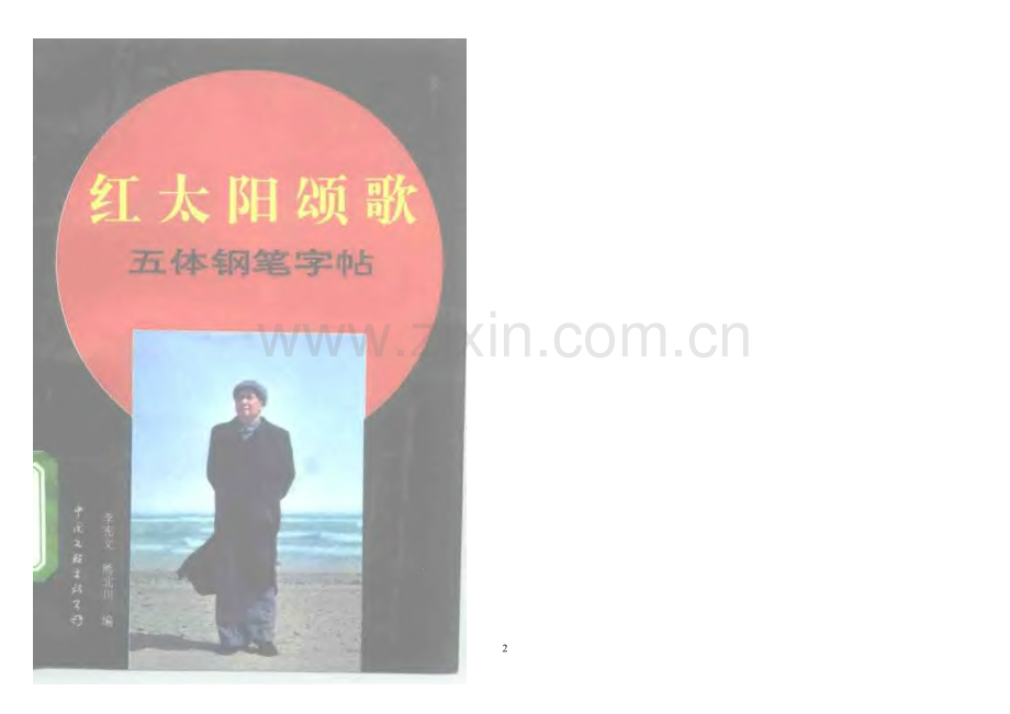 红太阳颂歌五体钢笔字帖.doc_第2页