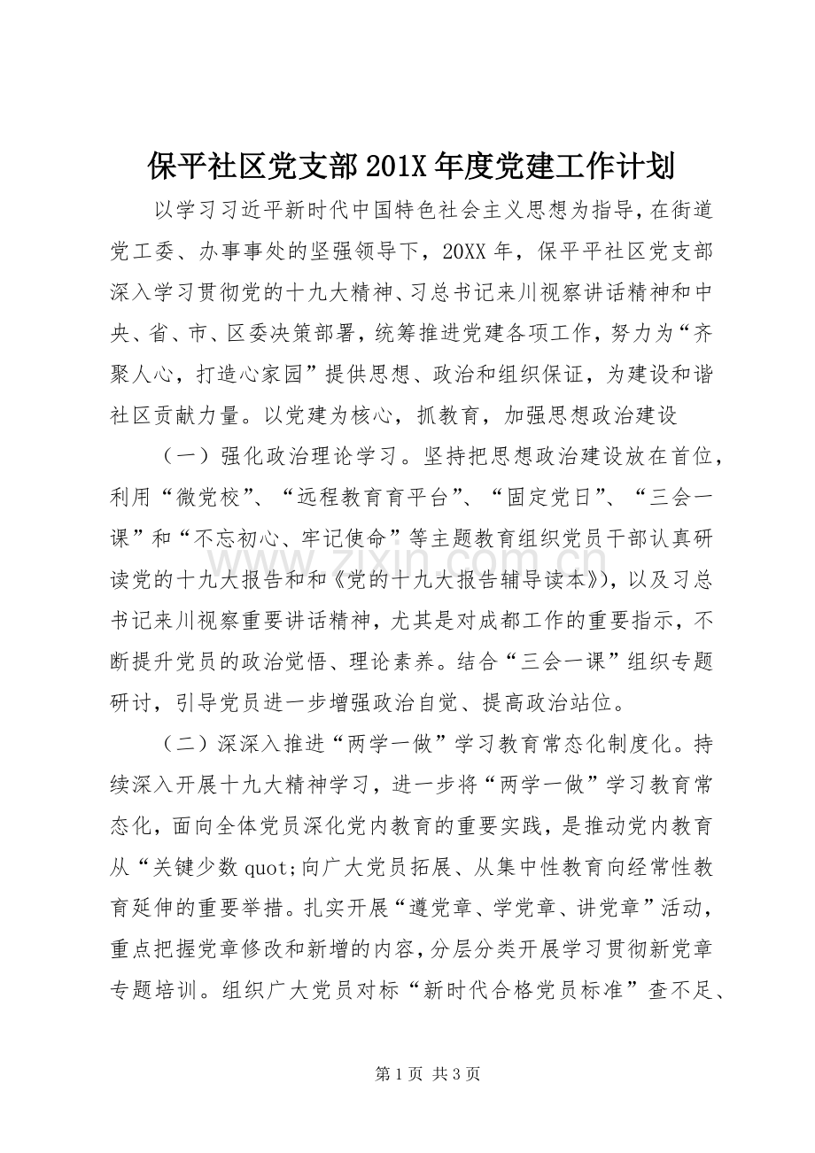 保平社区党支部201X年度党建工作计划.docx_第1页