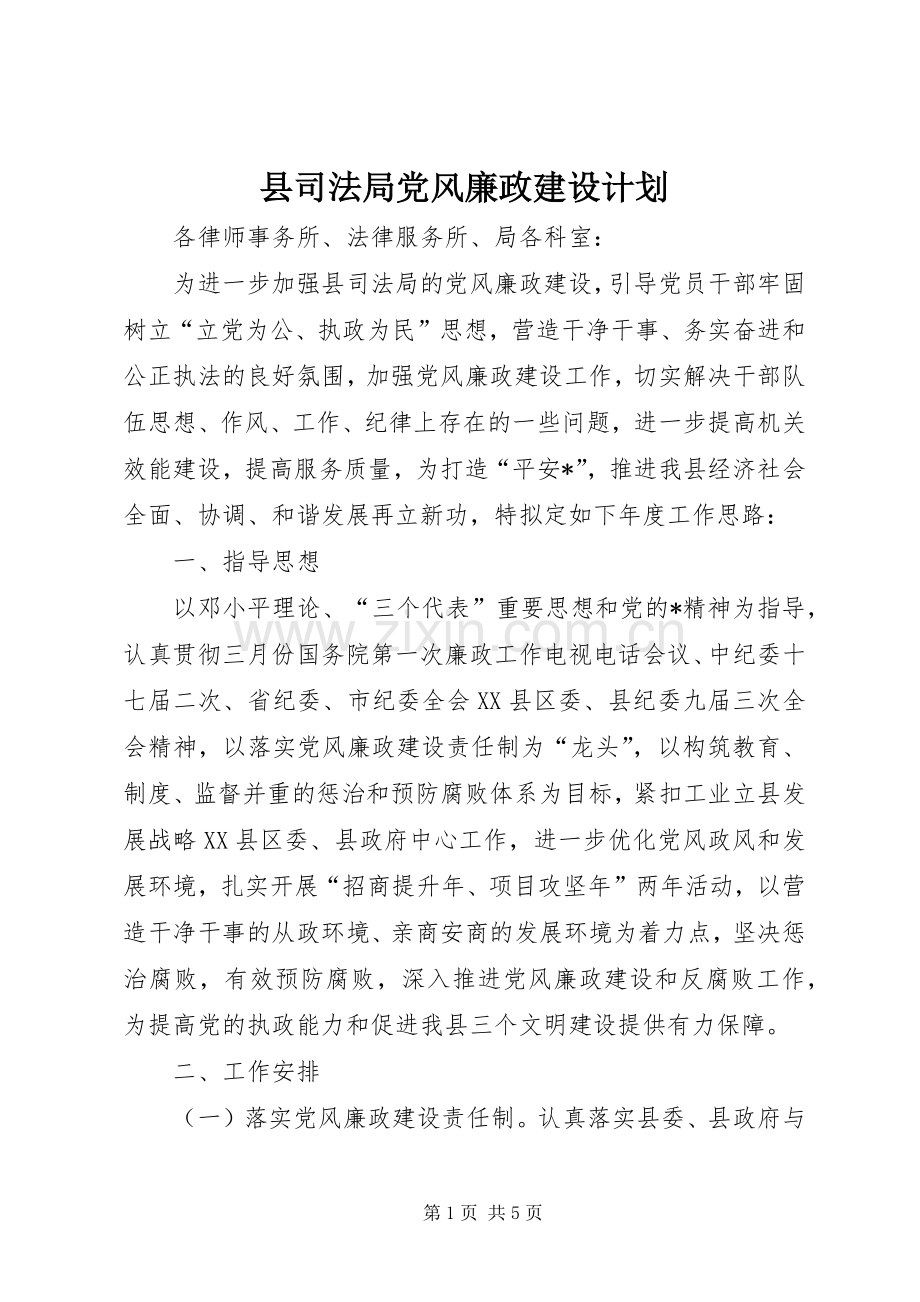 县司法局党风廉政建设计划.docx_第1页