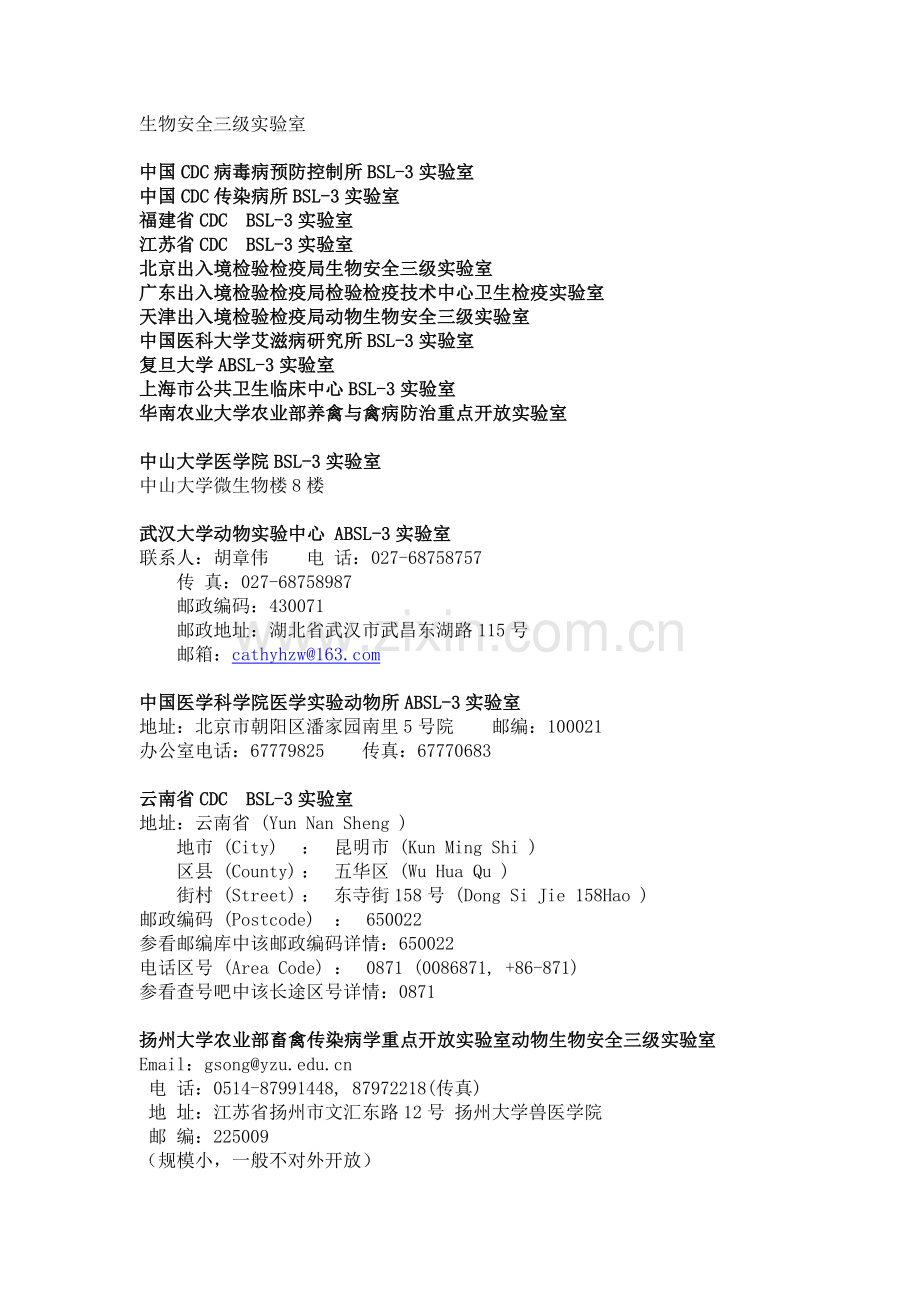 国家生物安全三级实验室.doc_第1页