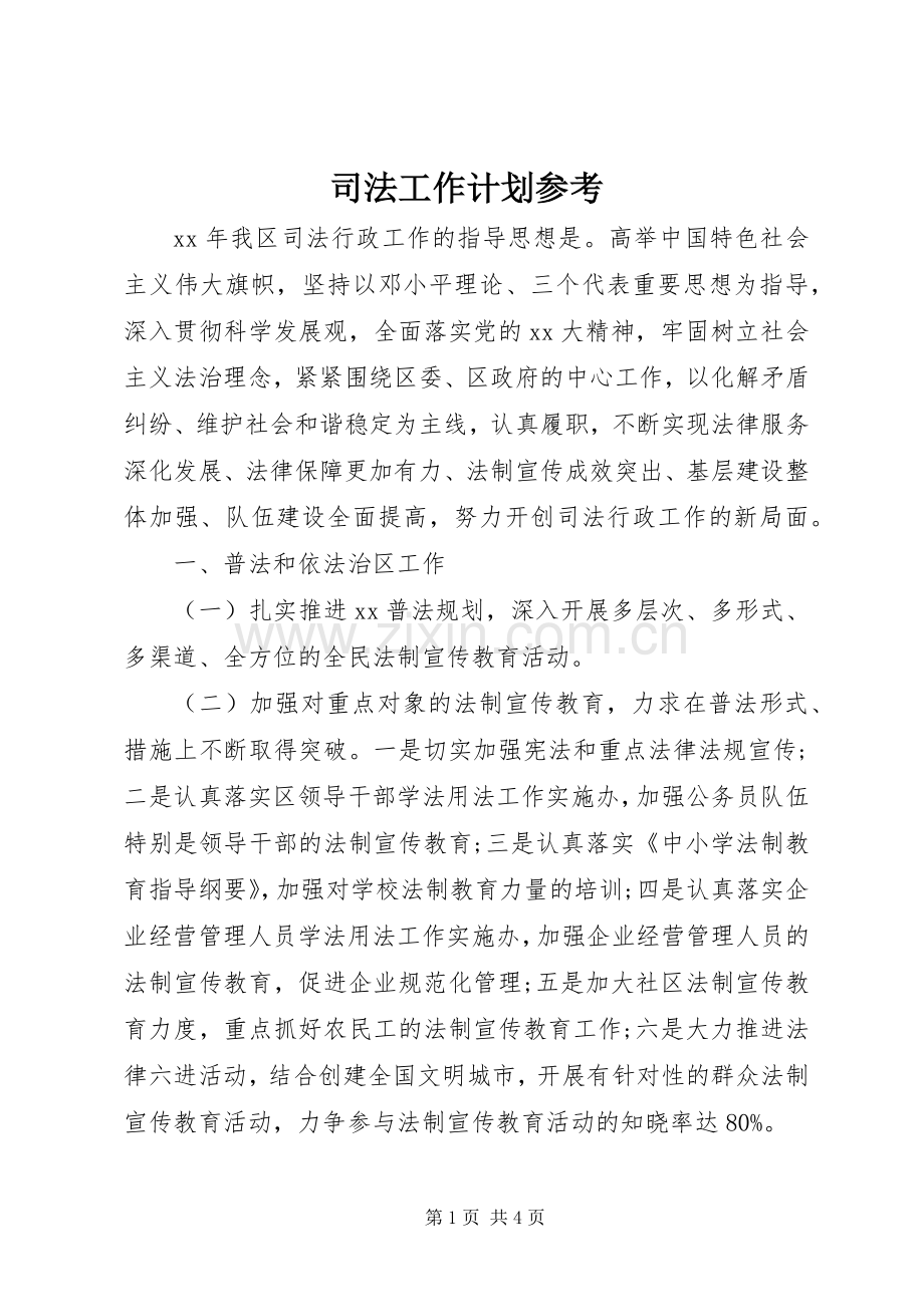 司法工作计划参考.docx_第1页