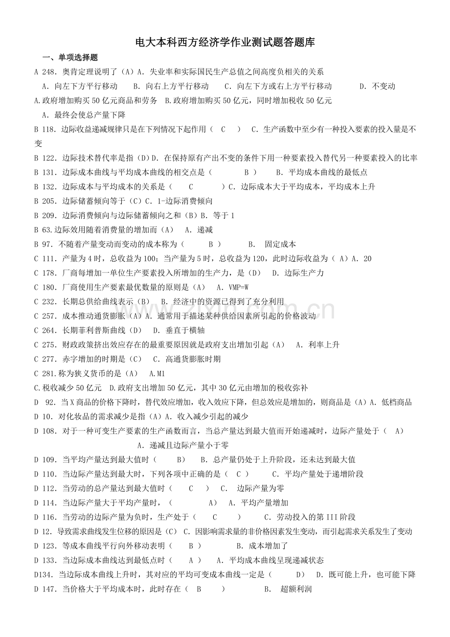 西方经济学作业测试题答题库.doc_第1页