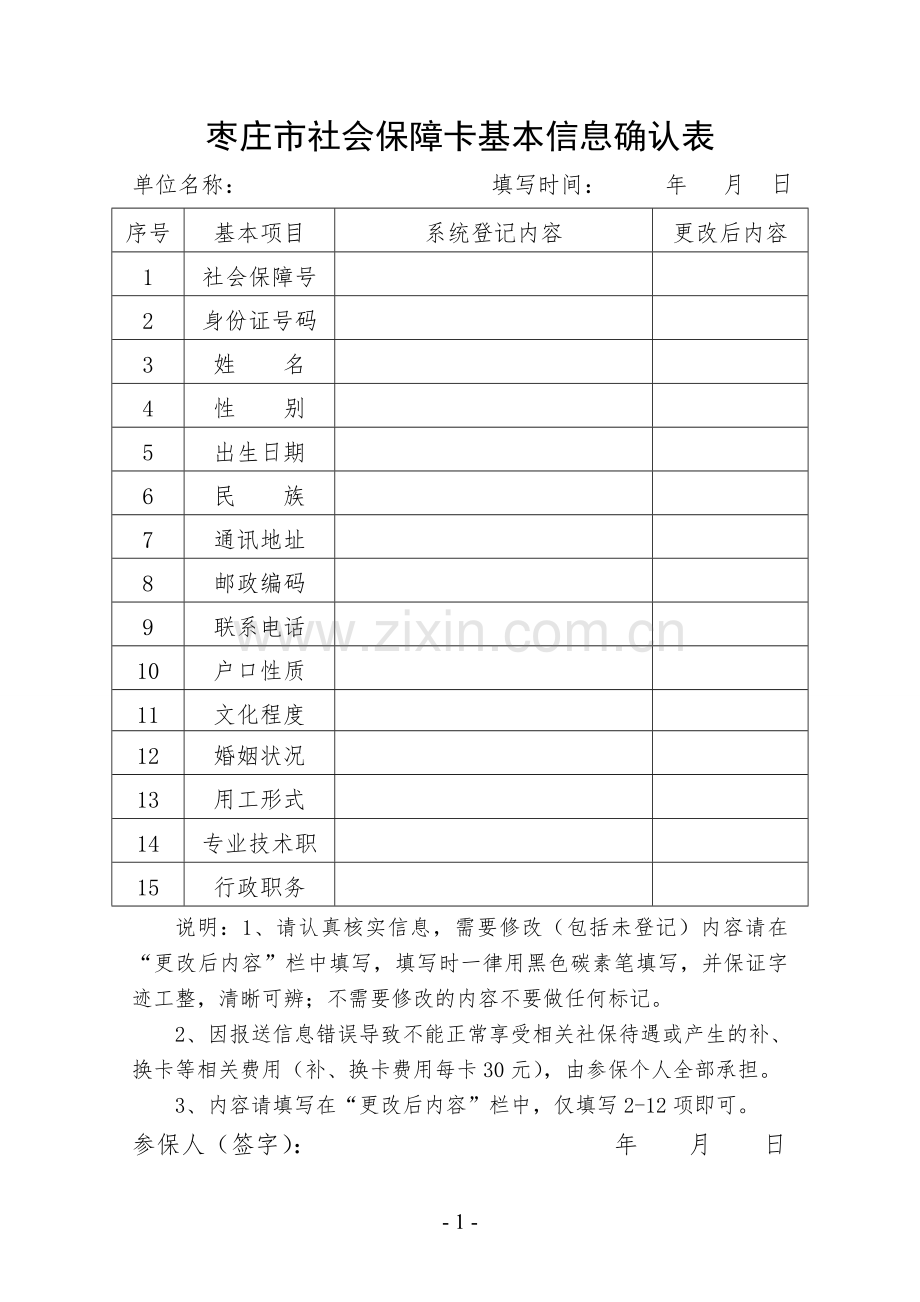 枣庄市社会保障卡基本信息确认表.doc_第1页