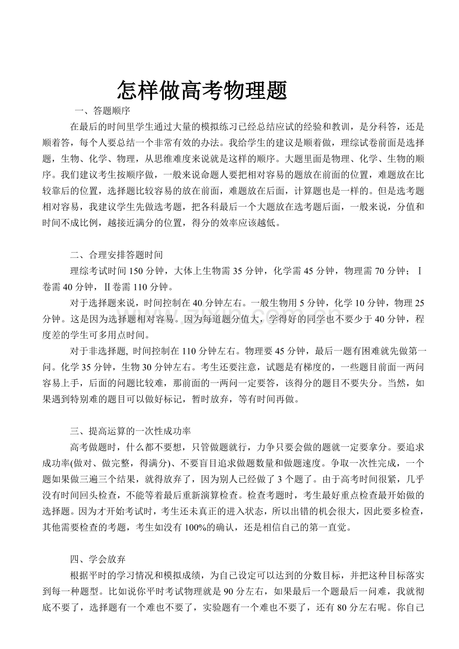 怎样做高考物理题.doc_第1页