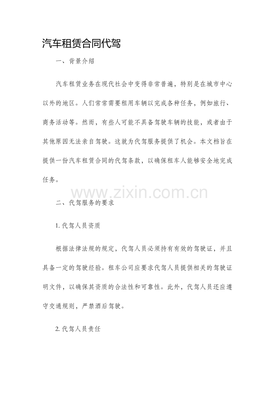 汽车租赁合同代驾.docx_第1页