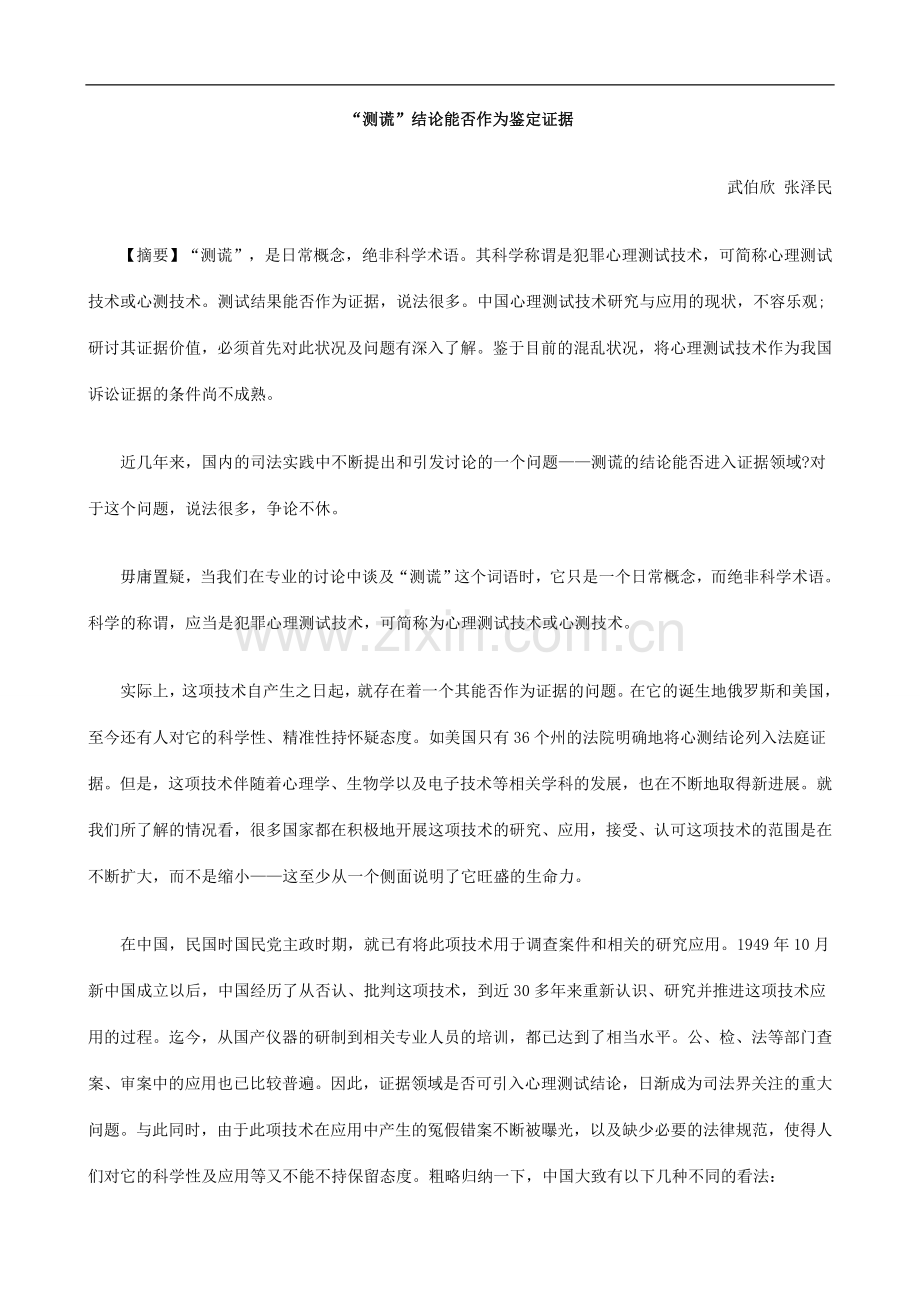 “测谎“测谎”结ERJU论能否作为鉴定证据.doc_第1页
