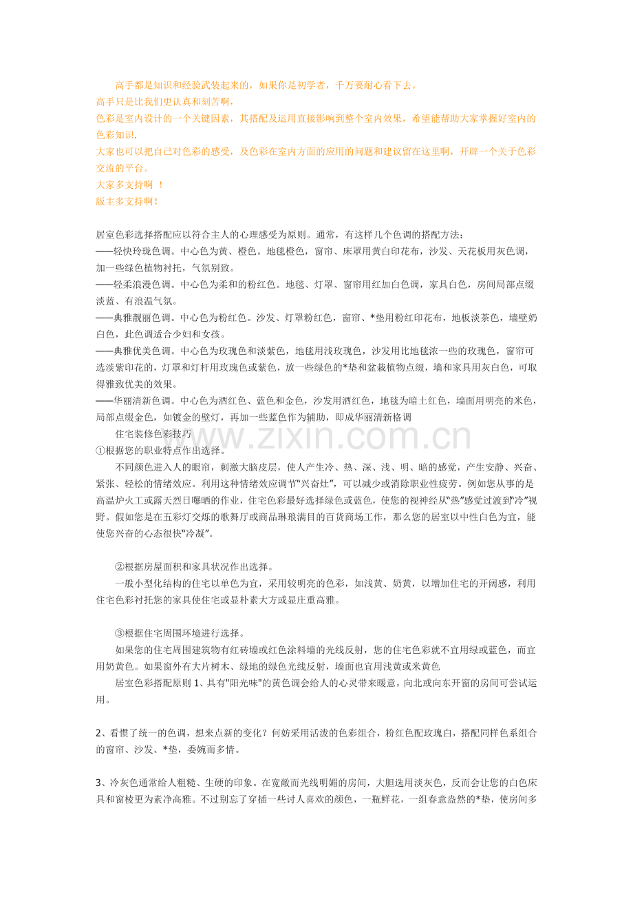室内色彩搭配(经典).doc_第1页
