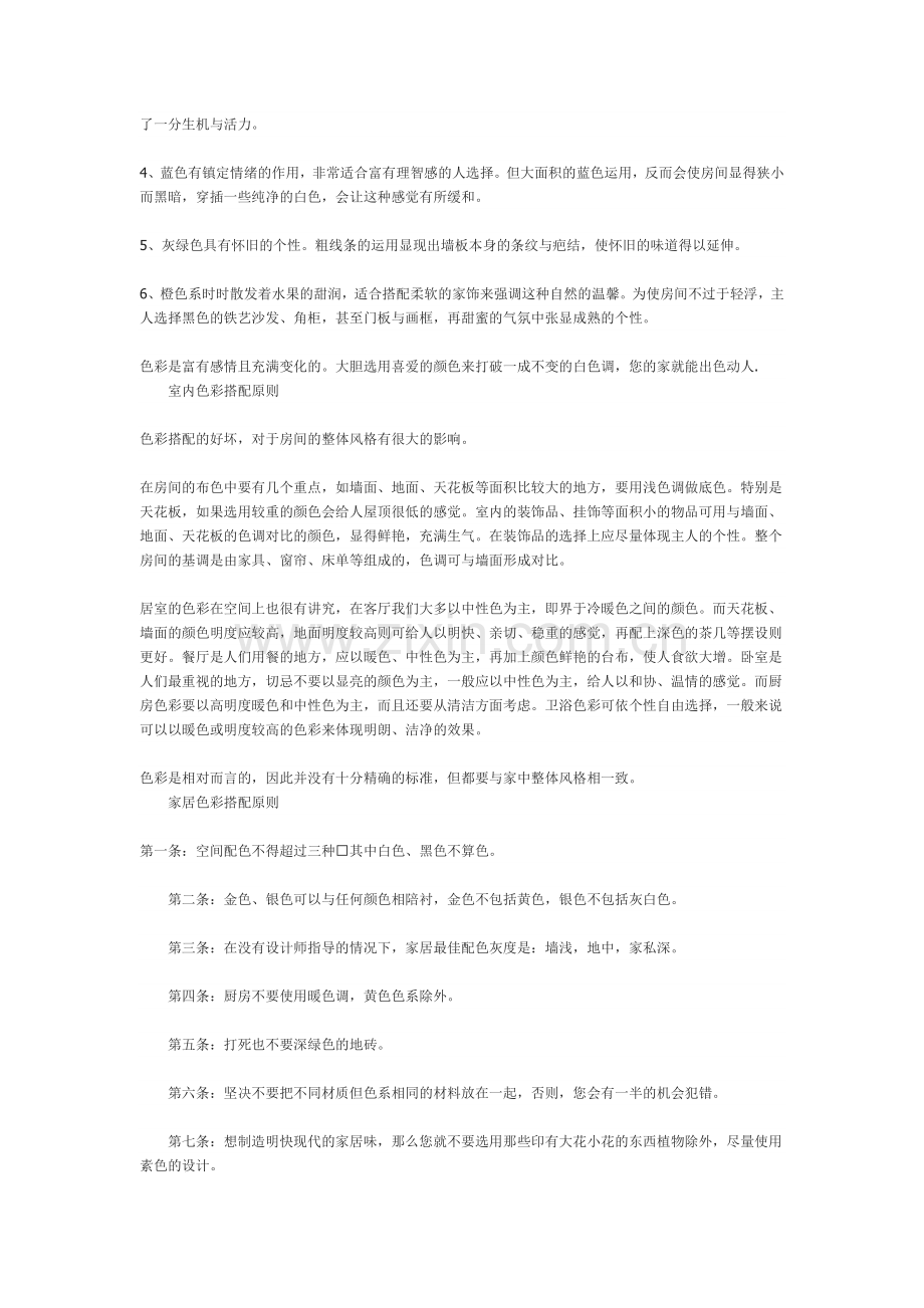 室内色彩搭配(经典).doc_第2页