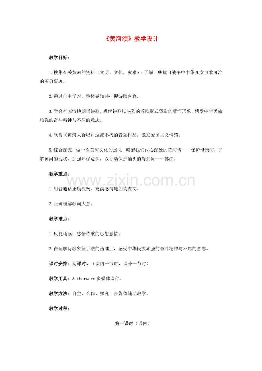 七年级语文下册 《黄河颂》教学设计 人教新课标版.doc_第1页