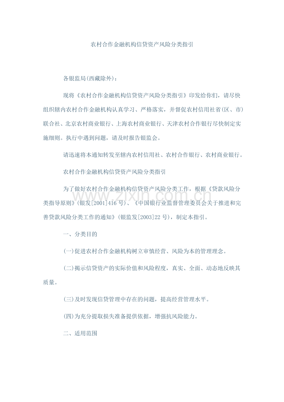 农村信用合作联社贷款五级分类.doc_第1页