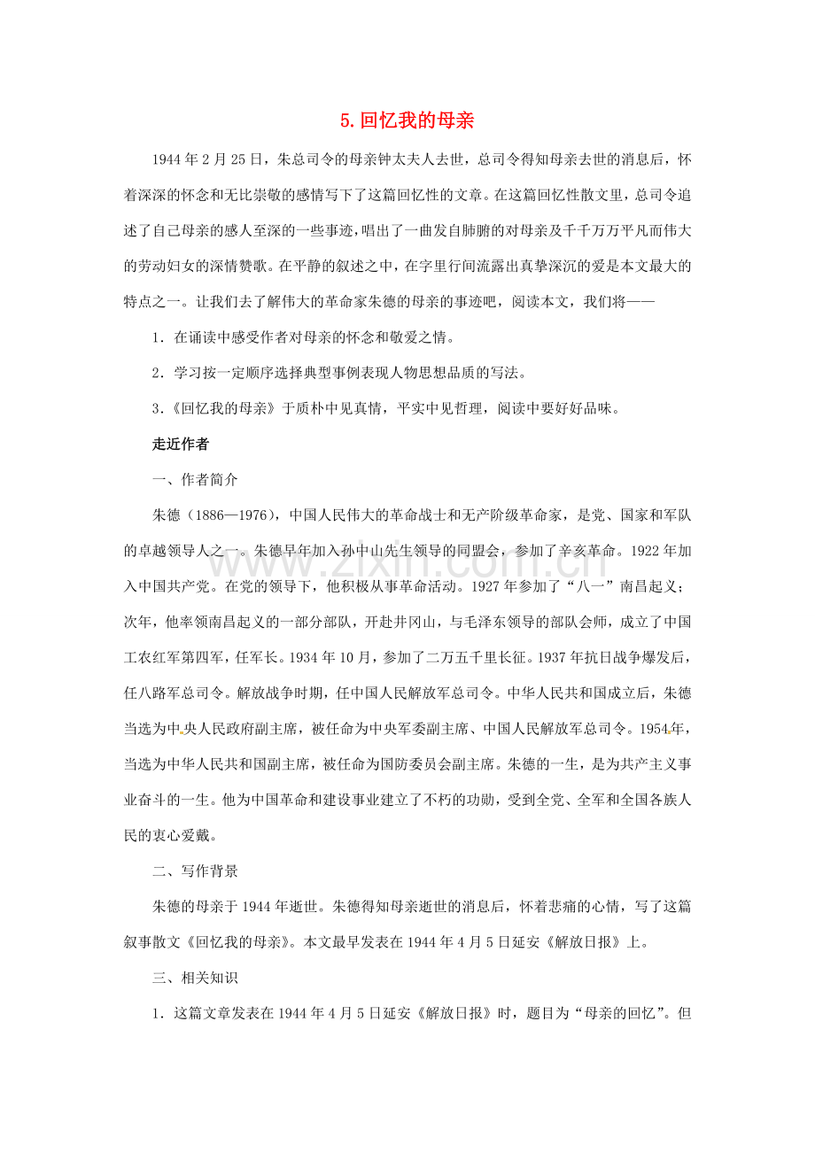 七年级语文上册 第05课 回忆我的母亲课文全解 语文版.doc_第1页