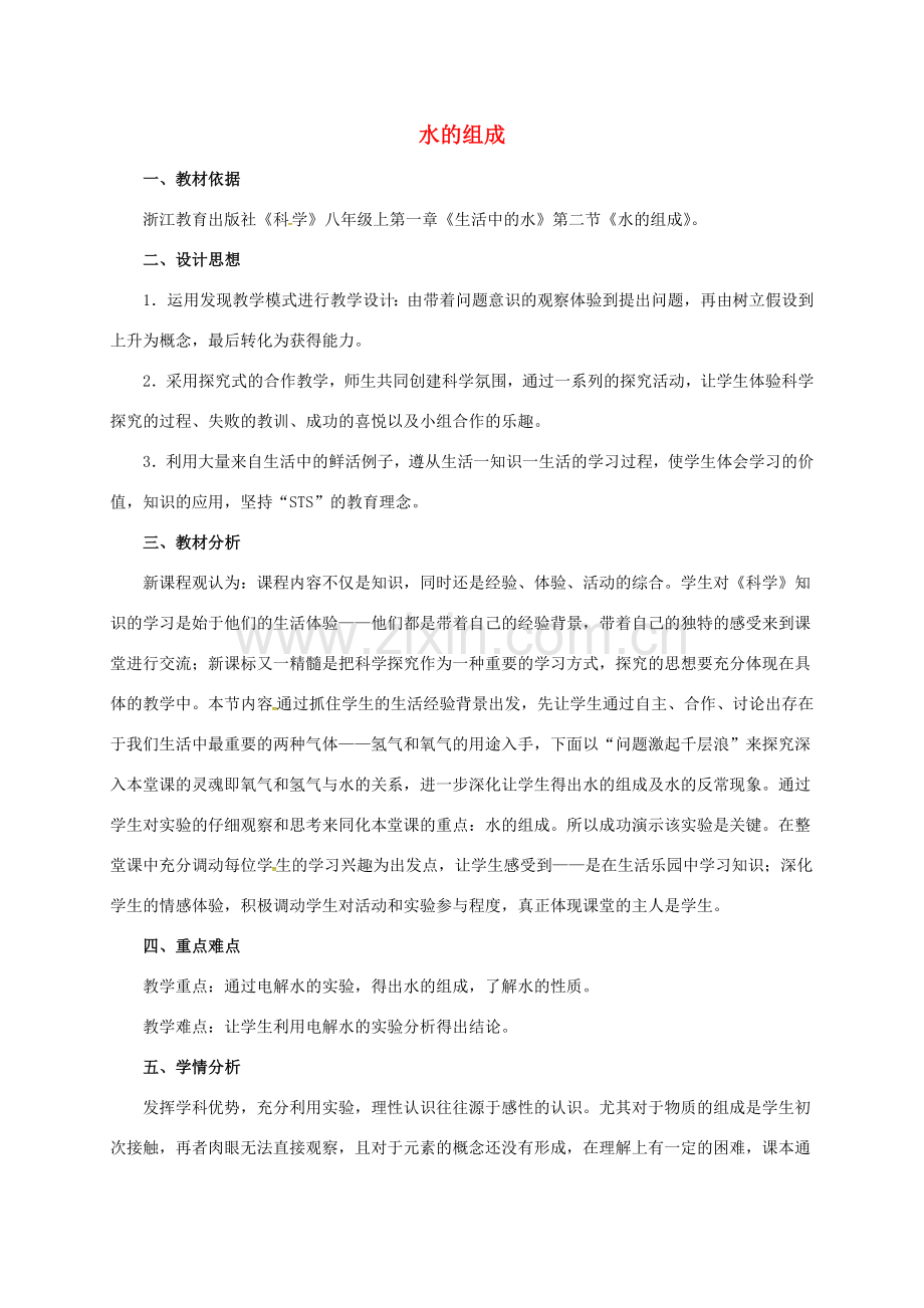 八年级科学上册 1.2 水的组成（3）教学设计 （新版）浙教版-（新版）浙教版初中八年级上册自然科学教案.doc_第1页
