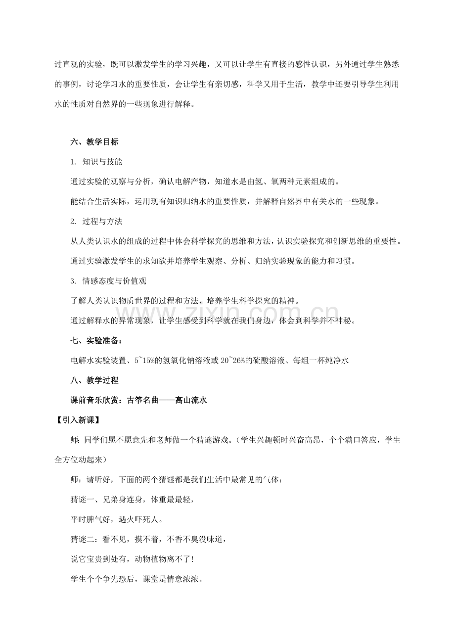 八年级科学上册 1.2 水的组成（3）教学设计 （新版）浙教版-（新版）浙教版初中八年级上册自然科学教案.doc_第2页