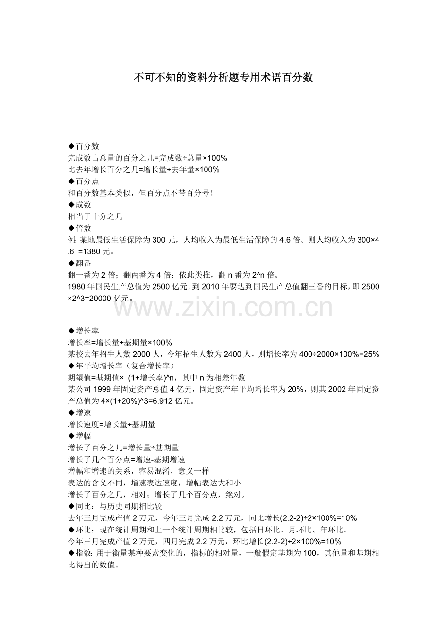 【专题制作】不可不知的资料分析题专用术语百分数.doc_第1页