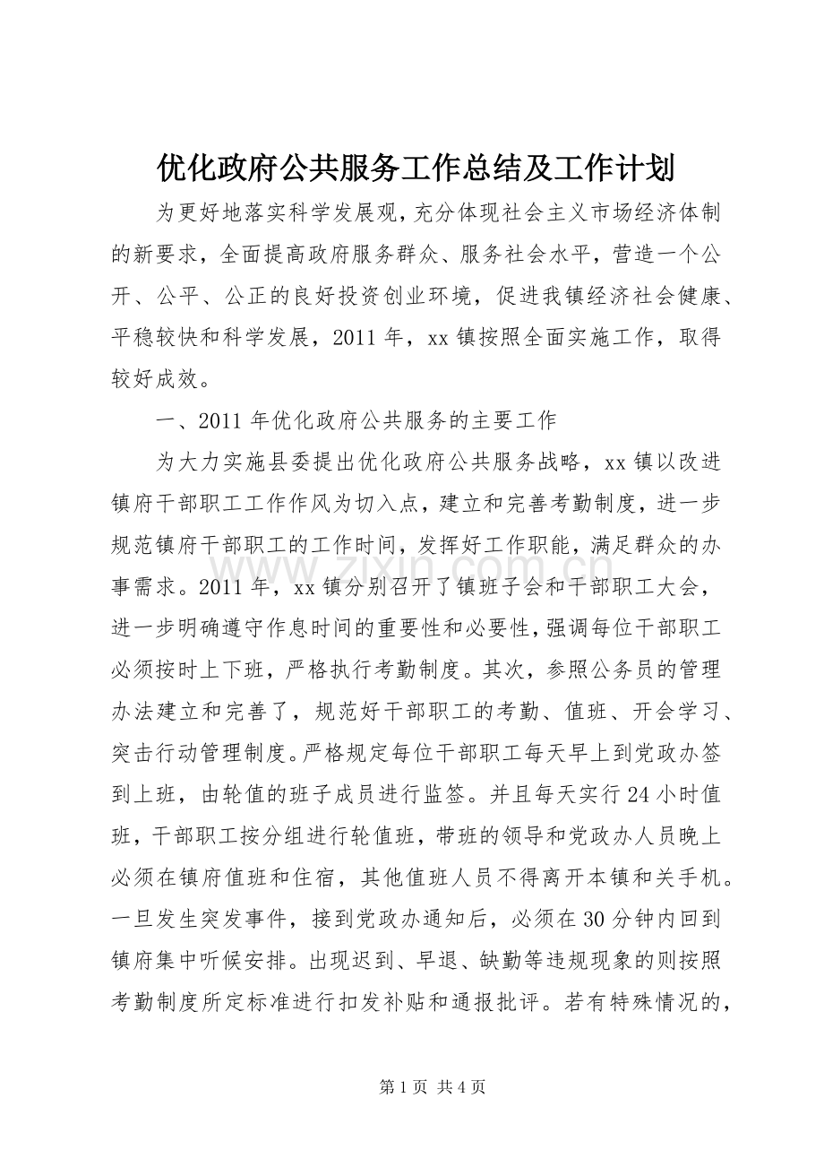 优化政府公共服务工作总结及工作计划.docx_第1页