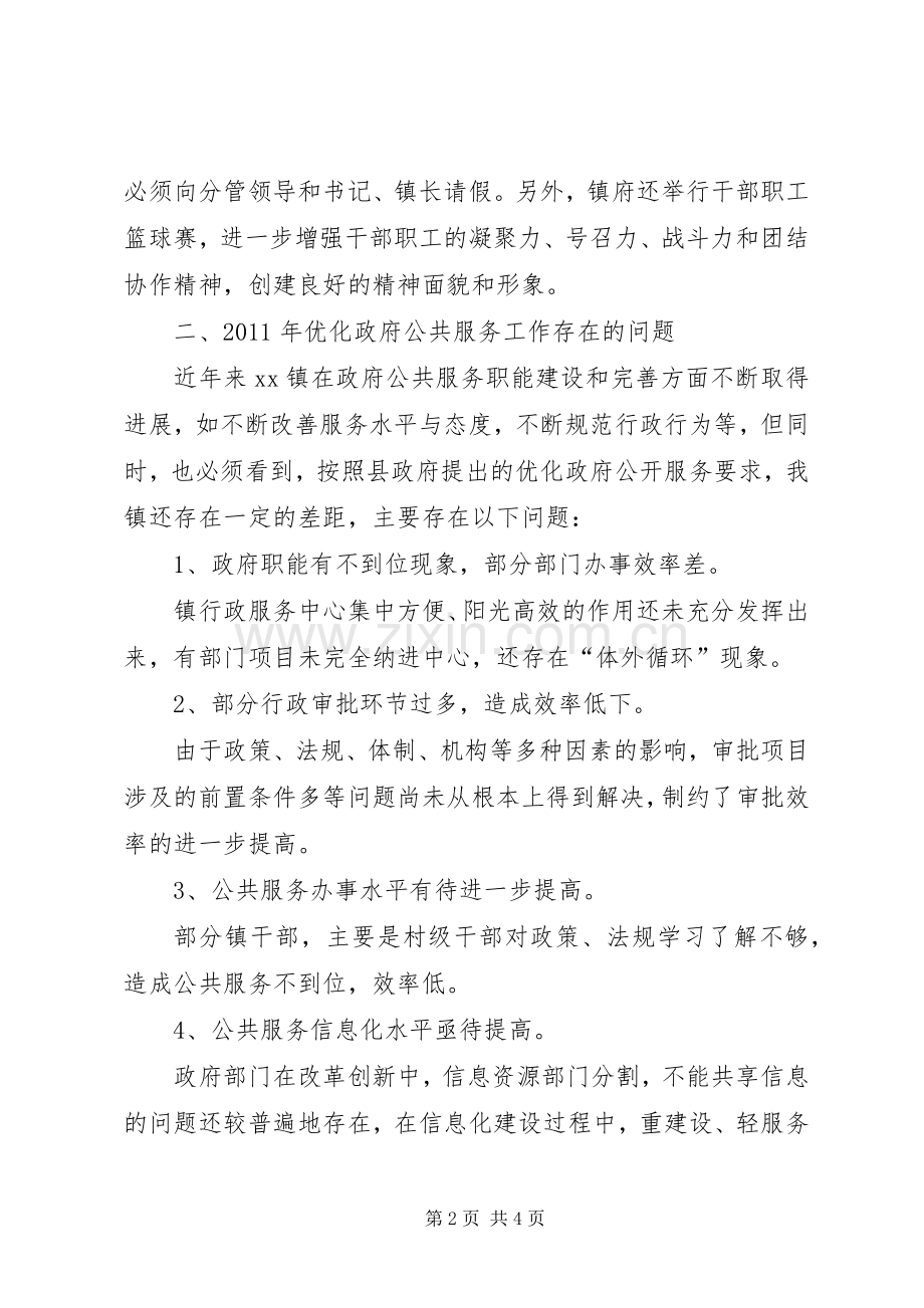 优化政府公共服务工作总结及工作计划.docx_第2页