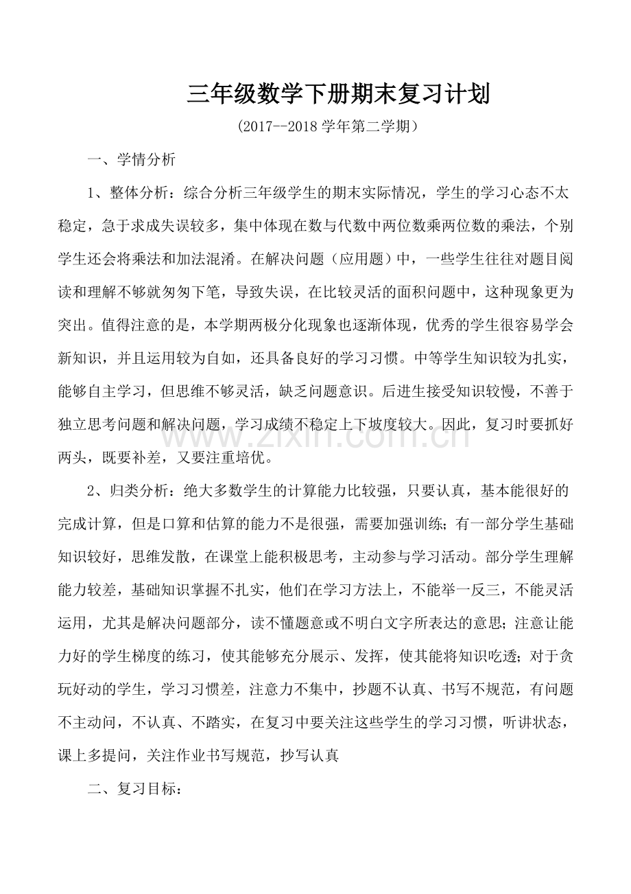 三数下复习计划7777.doc_第1页