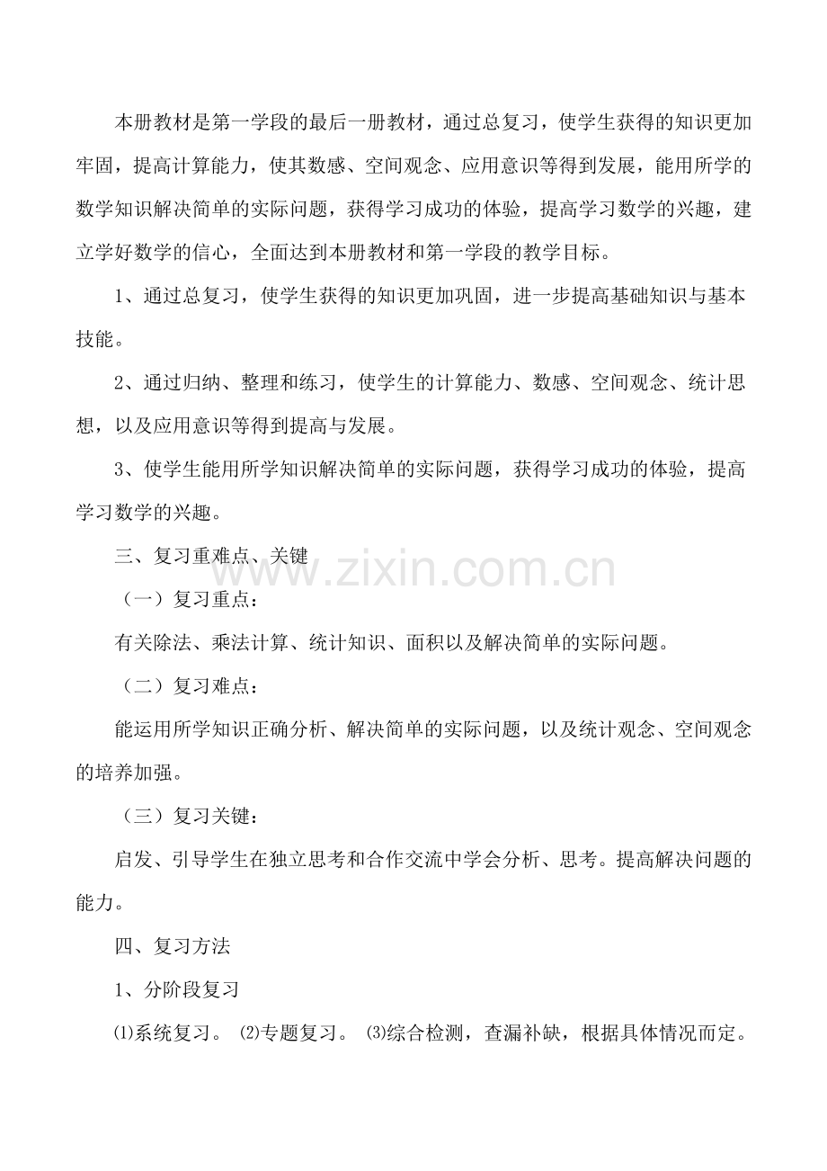 三数下复习计划7777.doc_第2页