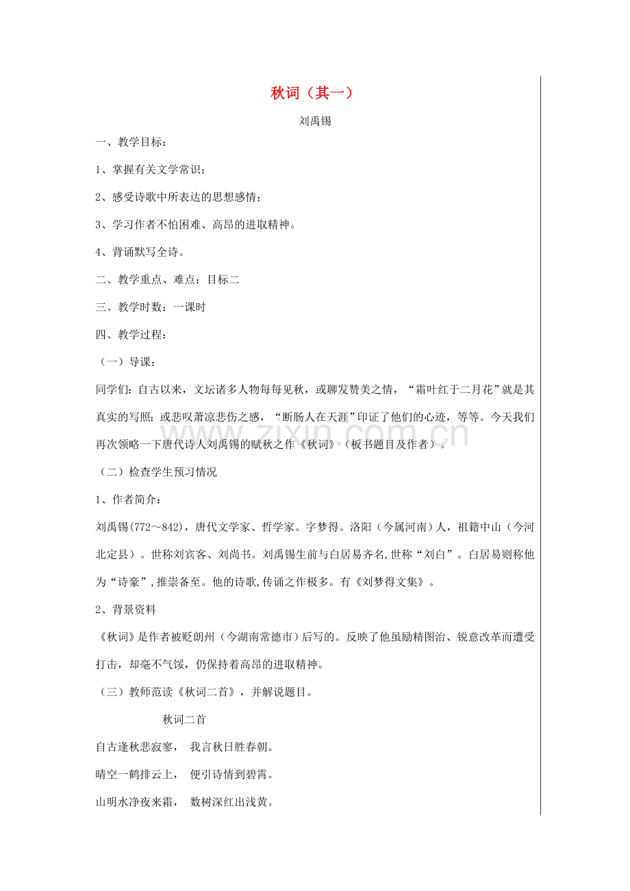 七年级语文上册 第二单元 秋词（其一）教案 北师大版-北师大版初中七年级上册语文教案.doc_第1页