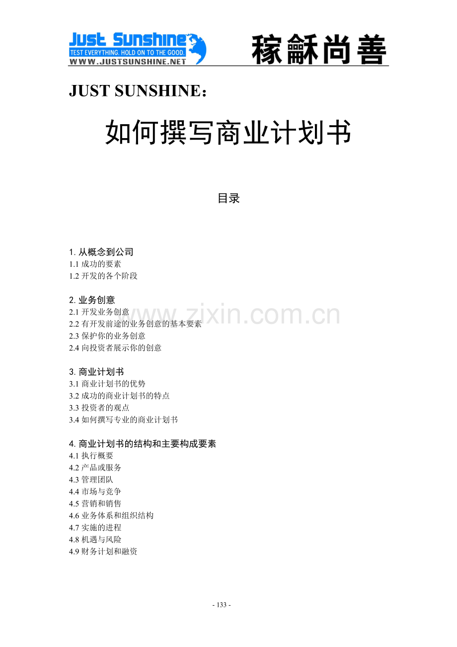 如何撰写商业计划书（汉语版）.doc_第1页