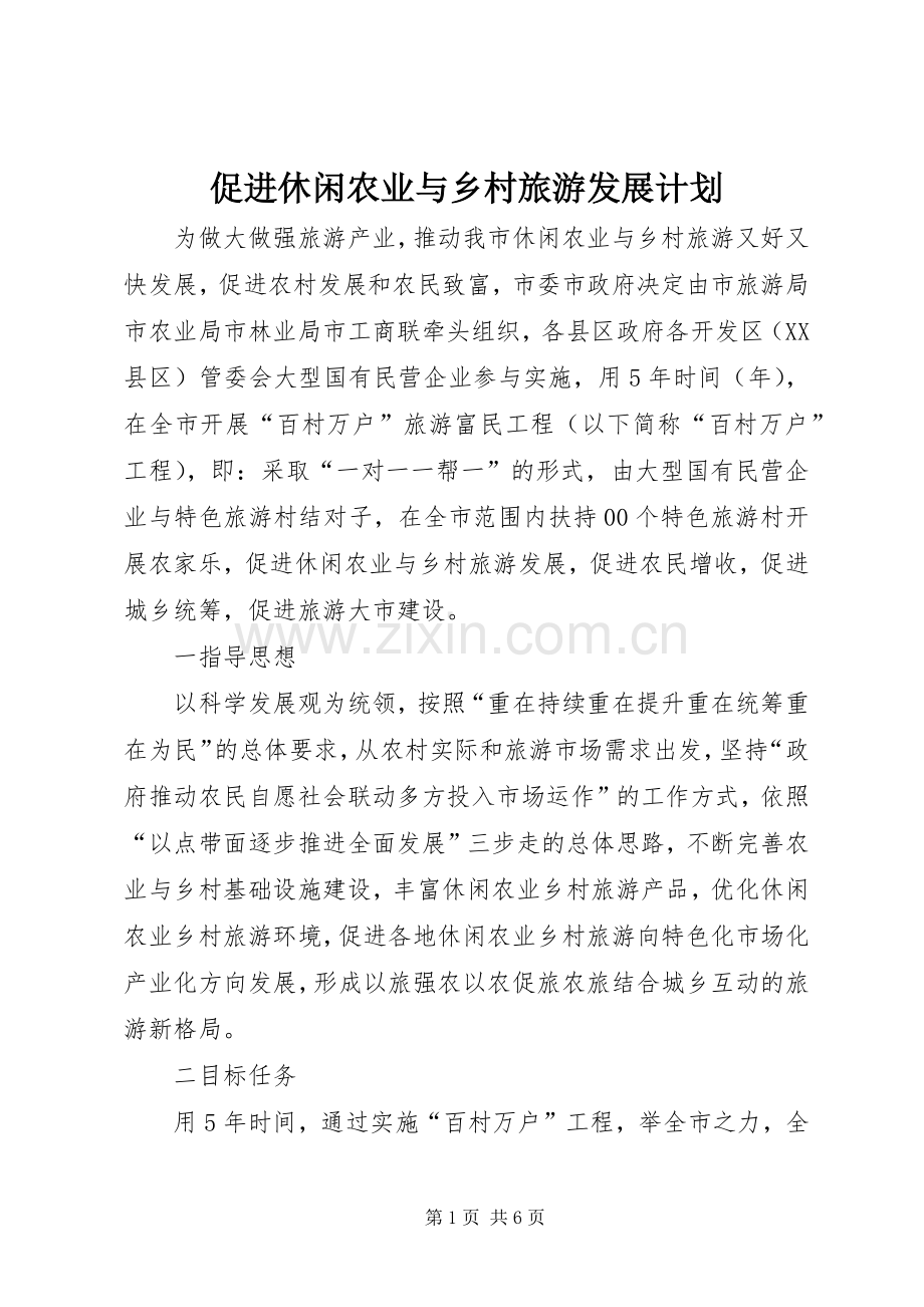 促进休闲农业与乡村旅游发展计划.docx_第1页
