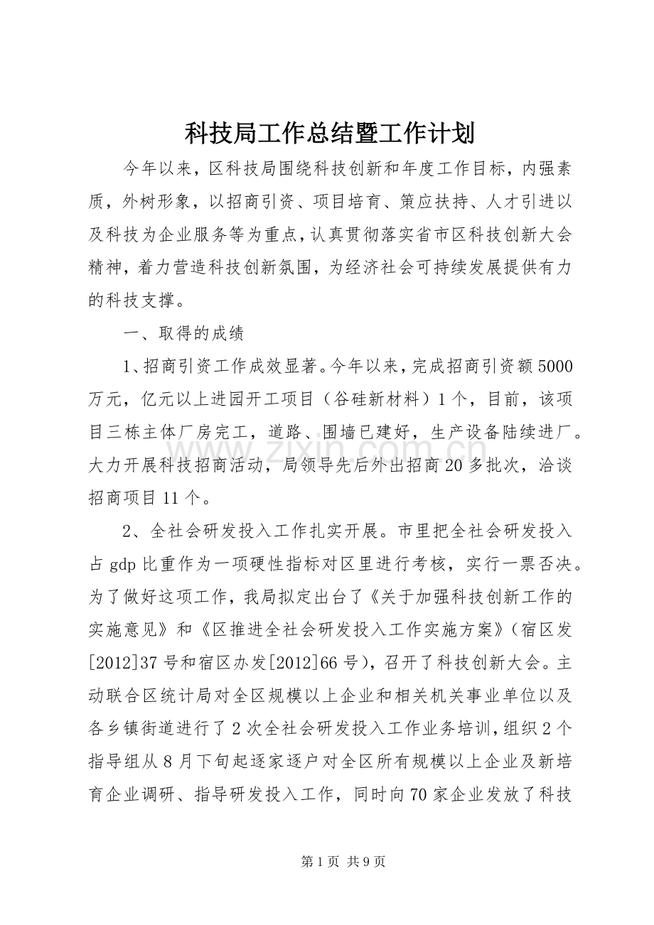 科技局工作总结暨工作计划.docx_第1页