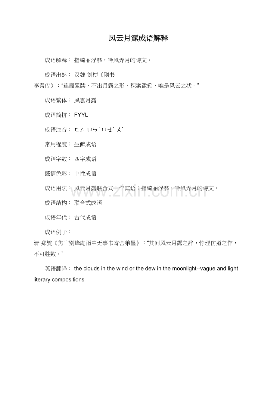 风云月露成语解释.doc_第1页