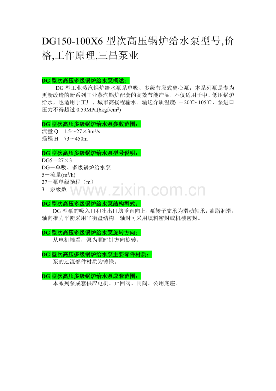 DG150-100X6型次高压锅炉给水泵型号,价格,工作原理,三昌泵业.doc_第1页