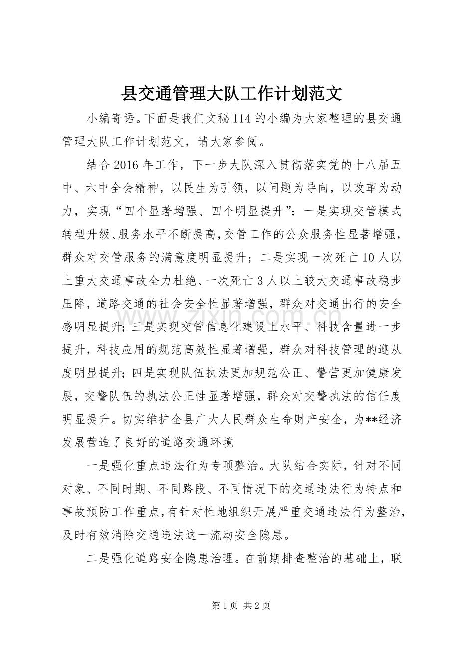 县交通管理大队工作计划范文.docx_第1页