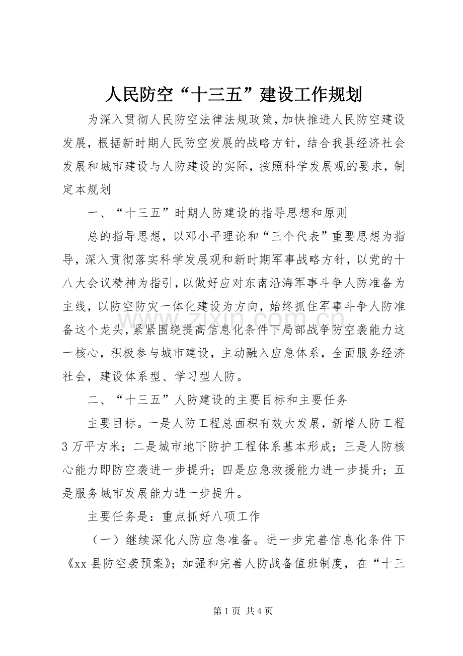 人民防空“十三五”建设工作规划.docx_第1页