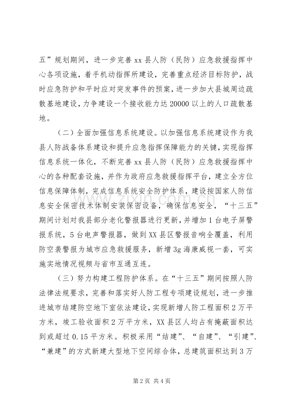 人民防空“十三五”建设工作规划.docx_第2页