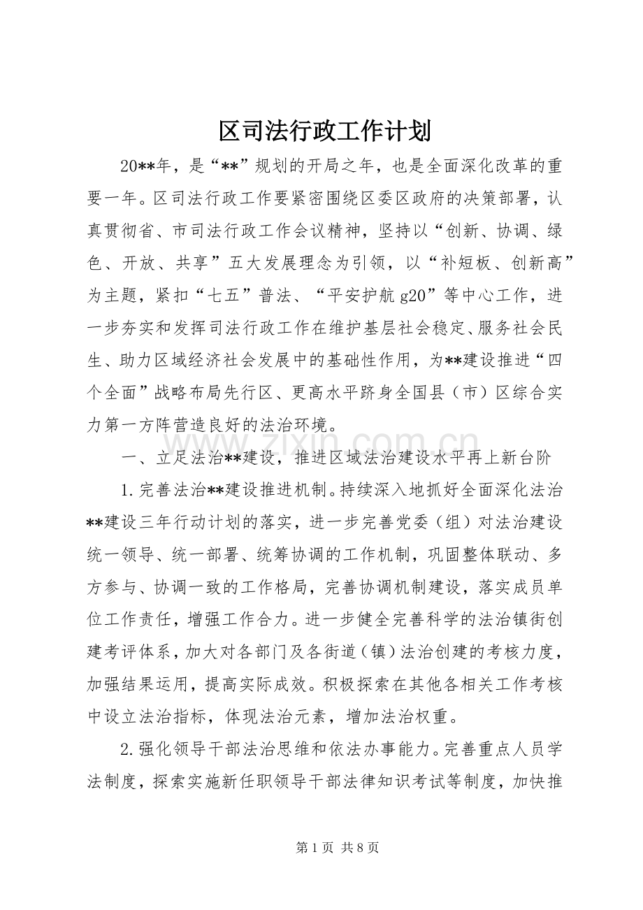 区司法行政工作计划 .docx_第1页