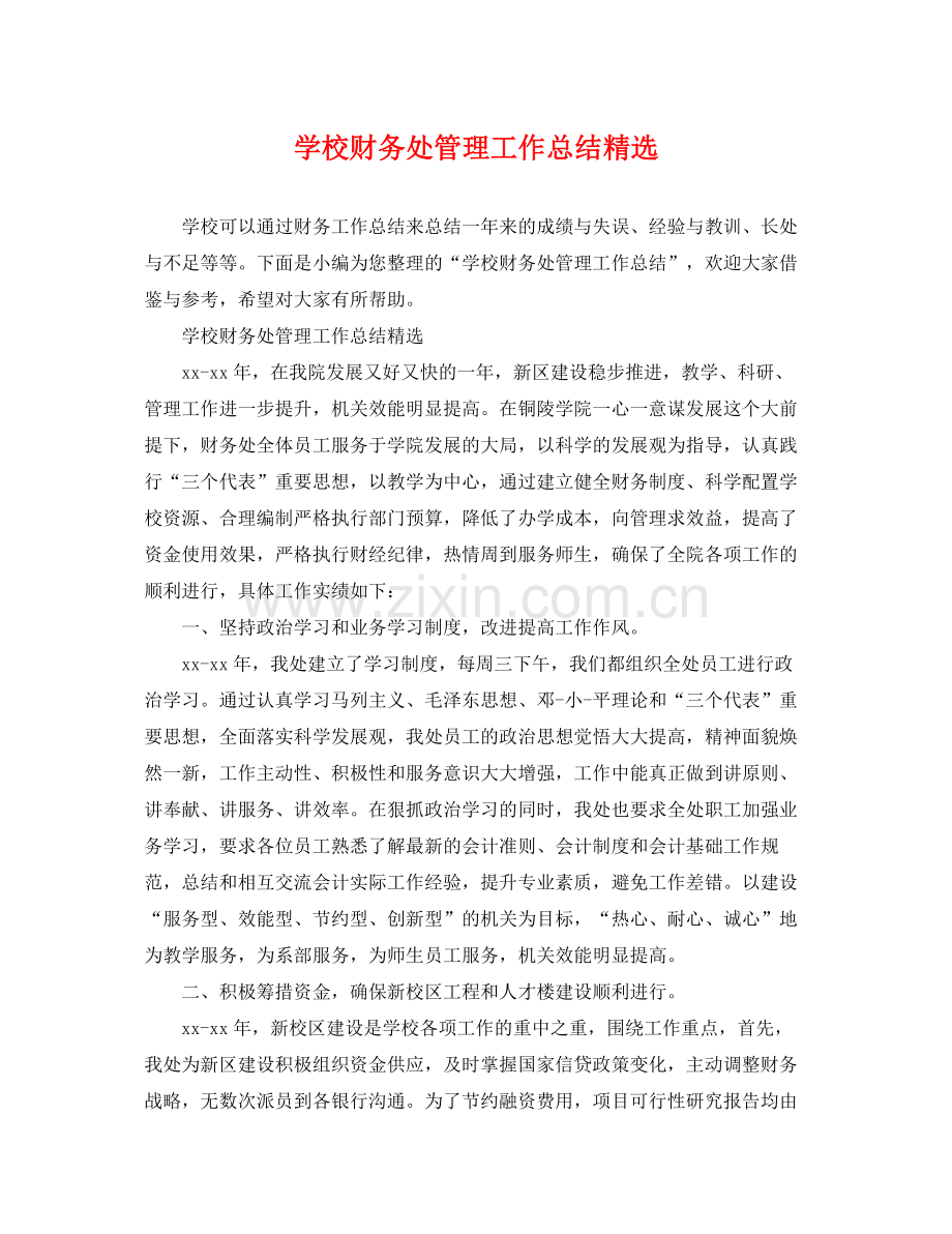 学校财务处管理工作总结 .docx_第1页
