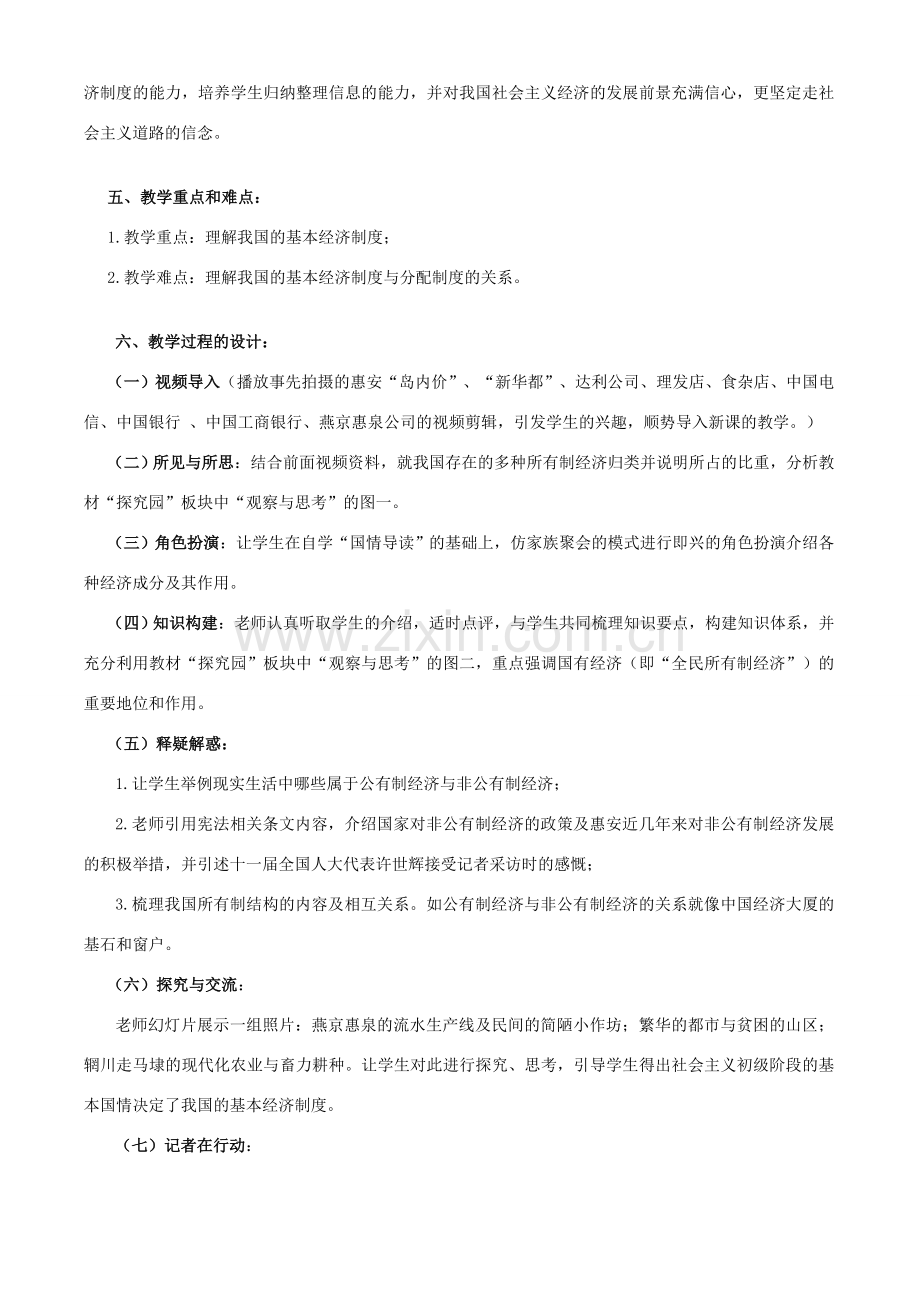 九年级政治 富有活力的基本经济制度教案 粤教版.doc_第2页