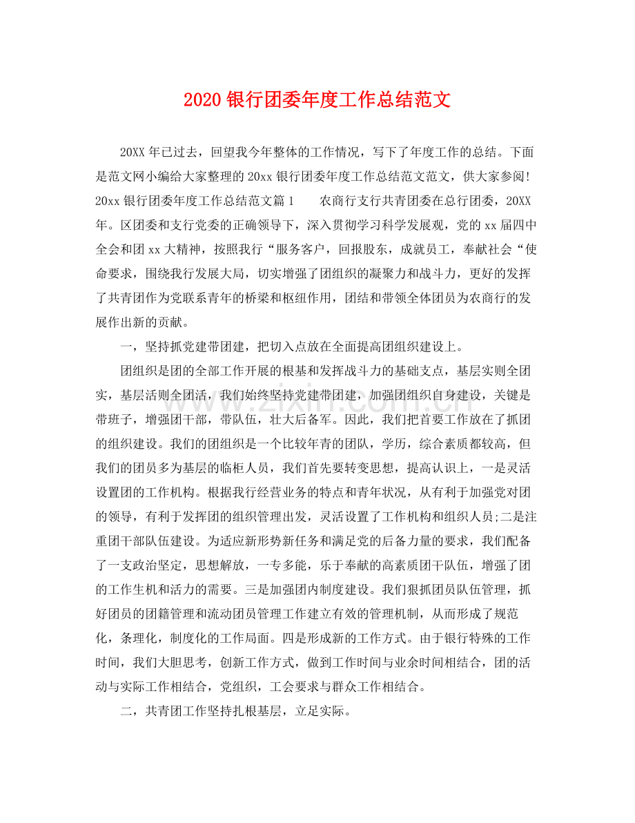 银行团委年度工作总结范文 .docx_第1页